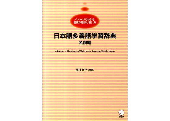 楽天ブックス 日本語多義語学習辞典 名詞編 イメージでわかる言葉の意味と使い方 荒川洋平 本 楽天ブックス 日本語多義語学習辞典 名詞編 イメージでわかる言葉の意味と使い方 荒川洋平 本